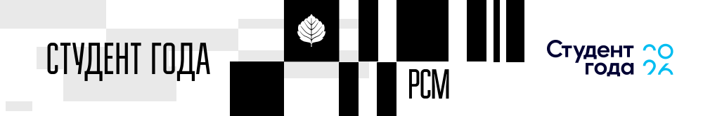 Российская национальная премия «Студент года»